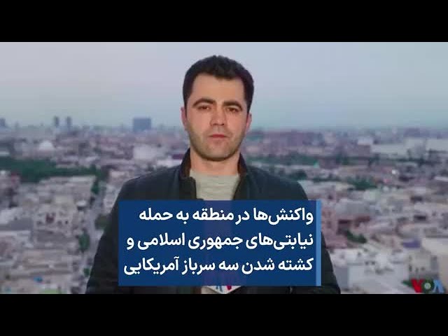 واکنش‌ها در منطقه به حمله نیابتی‌های جمهوری اسلامی و کشته شدن سه سرباز آمریکایی