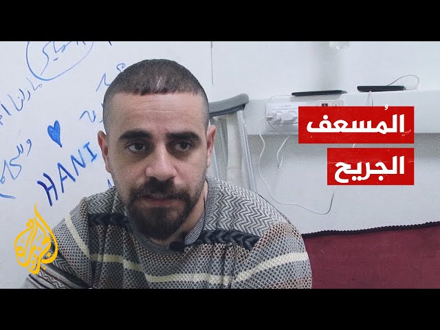 عبد القادر أبو سمرة مسعف فلسطيني فقد القدرة على المشي بعد تعرضه للقصف في غزة