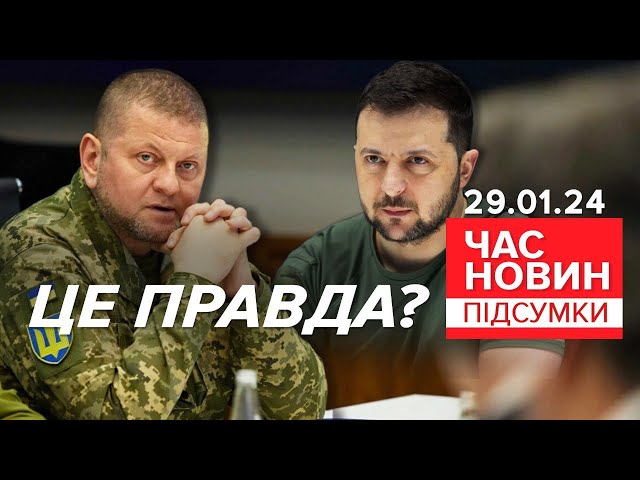 ⁣ПАНІКА НЕСЕТЬСЯ МЕРЕЖАМИ!ЗВІЛЬНЕННЯ ЗАЛУЖНОГО! Чи правда? | Час новин: підсумки 21:00 29.01.24