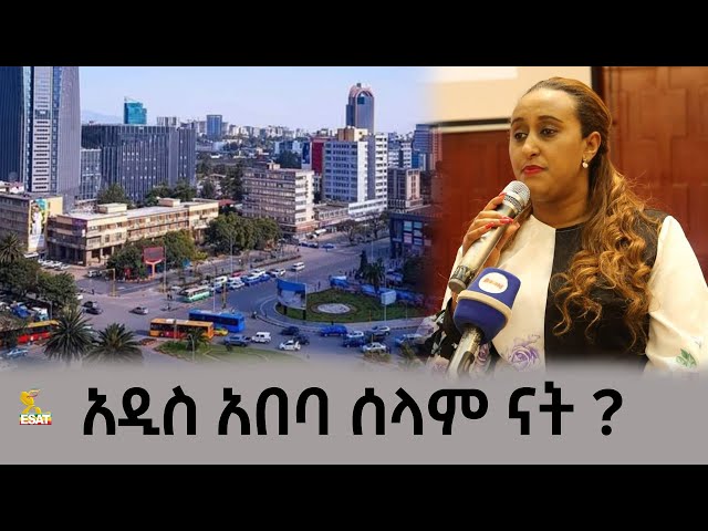 Ethiopia - አዲስ አበባ ሰላም ናት? | ኢሳት ጎልጉል |Esat Golgul | Jan 29 2024