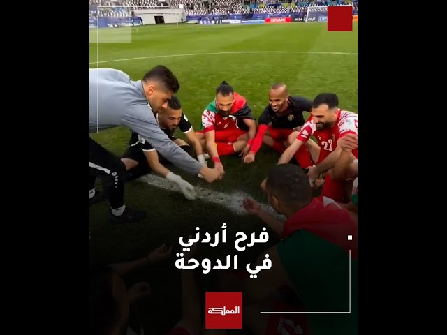 أجواء فرح صاخبة في الدوحة بعد صعود النشامى إلى دور الثمانية من كأس آسيا