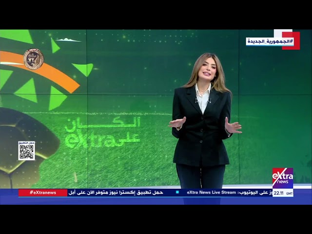 الكان على Extra| متابعة أحداث بطولة كأس الأمم الأفريقية