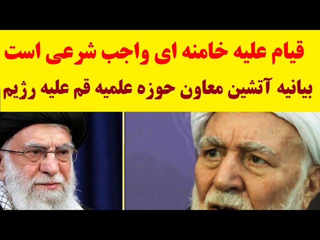 فریاد آخوندها هم  برآمد! معاون سابق حوزه علمیه قُم : قیام علیه خامنه ای واجب شرعی است