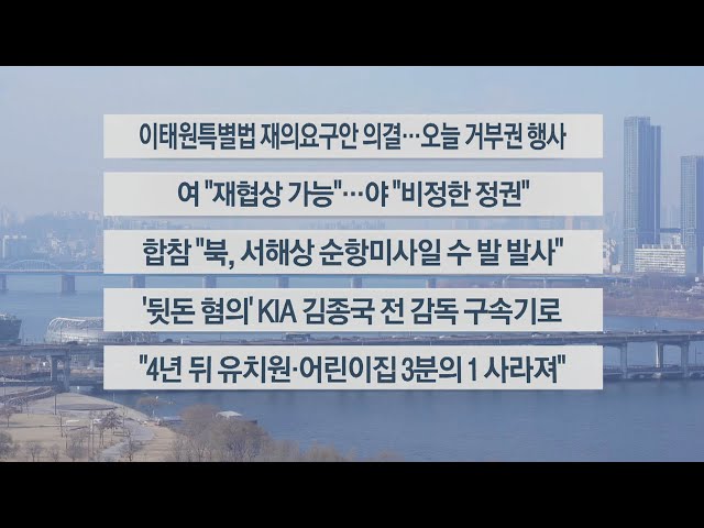 [이시각헤드라인] 1월 30일 뉴스센터13 / 연합뉴스TV (YonhapnewsTV)