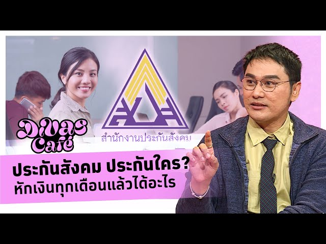 ⁣ประกันสังคม ประกันใคร? หักเงินทุกเดือนแล้วได้อะไร #DivasCafe