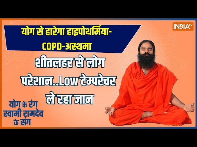 Yoga Live :शीत के प्रकोप पर योगगुरु का स्पेशल सेशन ? Baba Ram Dev | India Tv Yoga | Cold Wave