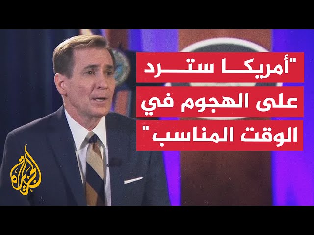 جون كيربي: كتائب حزب الله العراقية وراء الهجوم على قواتنا بالأردن