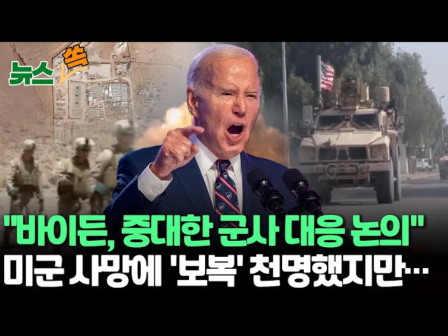 [뉴스쏙] 美국무 "이란 배후 드론공격에 다단계·지속적 강력 보복"/"미군 사망 반드시 대응‥이란과 확전은 원치 않아" / 연합뉴스TV (Yon