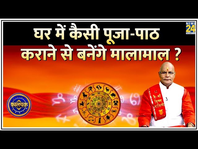 Kaalchakra: घर में कैसी पूजा-पाठ कराने से बनेंगे मालामाल ? कैसी पूजा-पाठ से टलेगा हर संकट ?