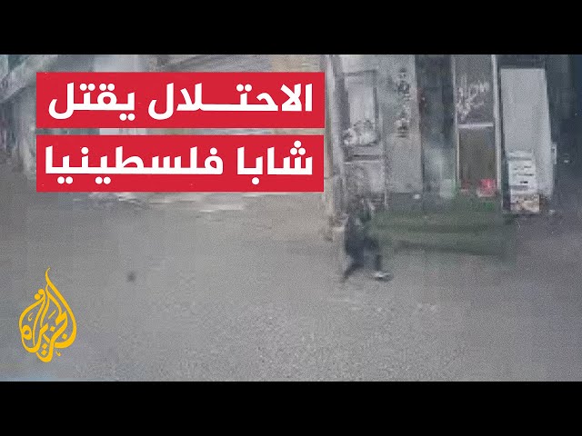 لحظة إصابة شاب فلسطيني برصاص جيش الاحتلال واستشهاده