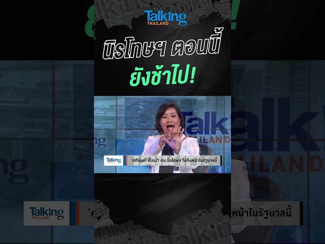 นิรโทษฯ ตอนนี้ ยังช้าไป! #voicetv #talkingthailand