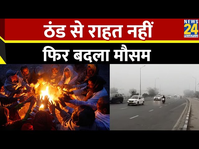 Delhi Weather: दिल्ली में अभी ठंड से राहत नहीं! फिर दिखा घना कोहरा, लगातार बदल रहे मौसम