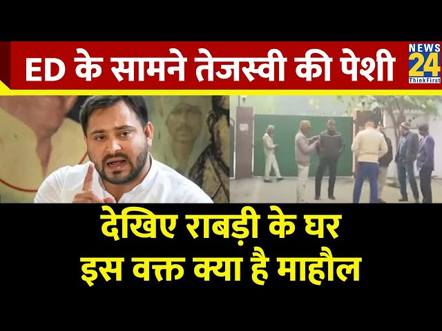 ED के सामने Lalu की पेशी के बाद आज Tejashwi Yadav की होगी पेशी, देखिए कैसा है Rabri आवास पर माहौल