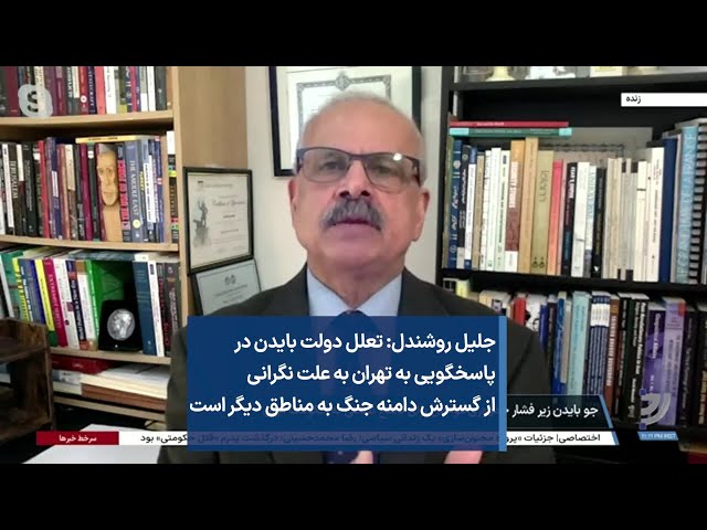 جلیل روشندل: تعلل دولت بایدن در پاسخگویی به تهران به علت نگرانی از گسترش دامنه جنگ به مناطق دیگر است