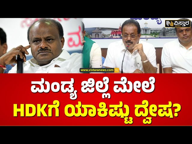 ಮಂಡ್ಯ ಜಿಲ್ಲೆ ಮೇಲೆ HDKಗೆ ಯಾಕಿಷ್ಟು ದ್ವೇಷ | N Chaluvaraya Swamy about HD Kumaraswamy | Vistara News