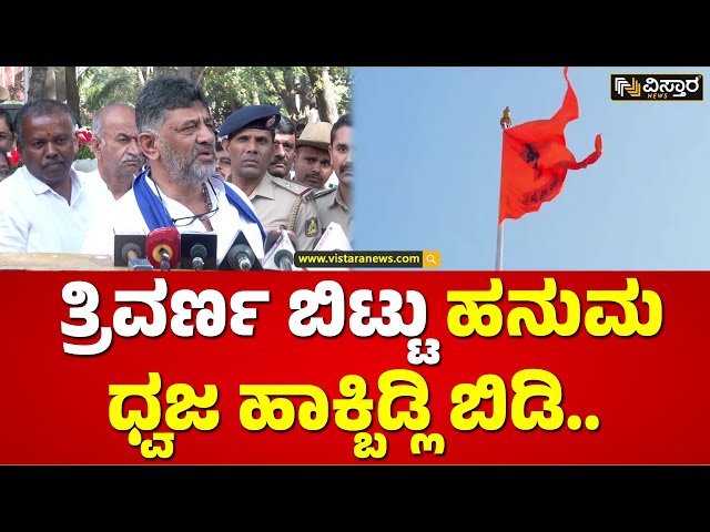 ಮಂಡ್ಯದಲ್ಲಿ ಶಾಂತಿ ಕದಡೋಕೆ ಪ್ಲ್ಯಾನ್..! | DK Shivakumar  About Hanuman Dhwaja Incident | Vistara News