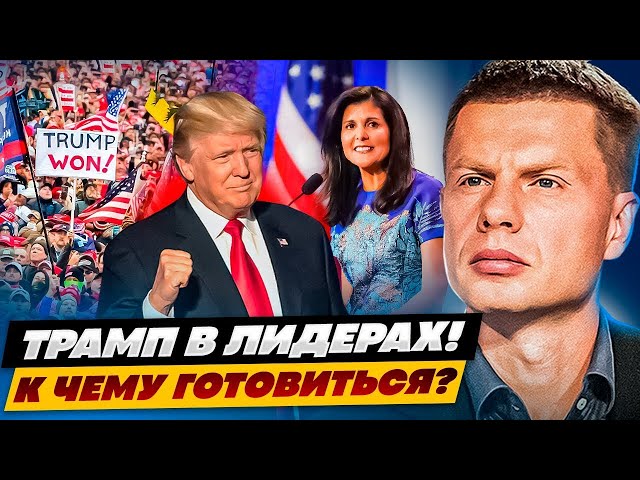 ⁣⚡️ТРАМП В ЛИДЕРАХ! ПРЕЗИДЕНТСКАЯ ГОНКА В США НАБИРАЕТ ОБОРОТЫ! ЧТО ТЕПЕРЬ ДЕЛАТЬ УКРАИНЕ?