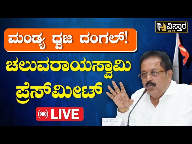 LIVE :  ಸಚಿವ ಚಲುವರಾಯಸ್ವಾಮಿ ಮಹತ್ವದ ಸುದ್ದಿಗೋಷ್ಠಿ | Chaluvaraya Swamy Pressmeet | Vistara New Live