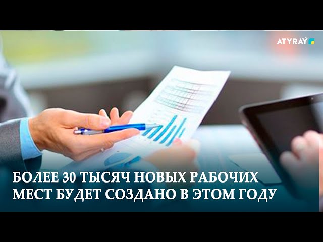 БОЛЕЕ 30 ТЫСЯЧ НОВЫХ РАБОЧИХ МЕСТ БУДЕТ СОЗДАНО В ЭТОМ ГОДУ