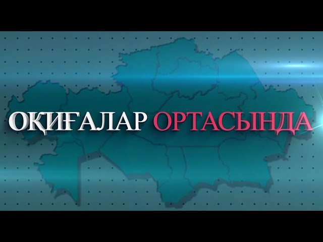 Оқиғалар ортасында 26.01.2024