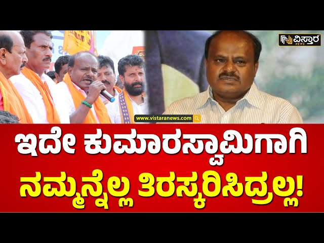 ಮಂಡ್ಯ ನೆಮ್ಮದಿನಾ ಹಾಳು ಮಾಡೋ ಅಗತ್ಯ ಇತ್ತಾ HDKಗೆ? | Chaluvaraya Swamy Slams HD Kumaraswamy | Vistara News