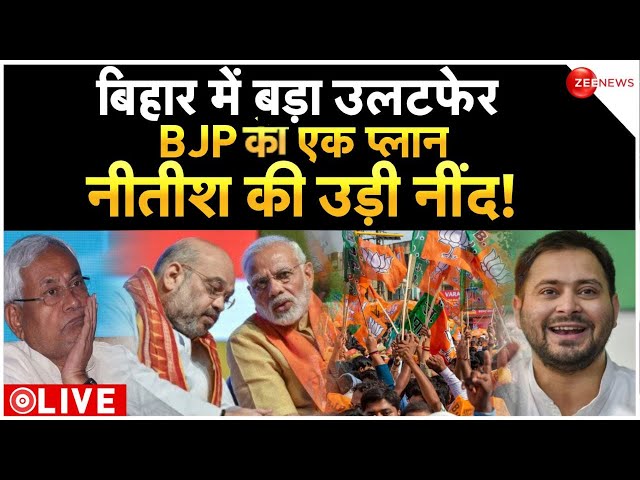 Nitish Kumar new cabinet LIVE: नई सरकार बनने से पहले बिहार में ये क्या हुआ? Bihar | NDA | Tejashwi