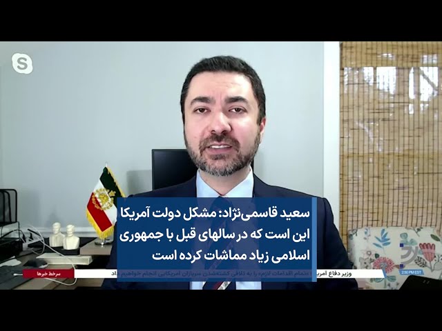 سعید قاسمی‌نژاد: مشکل دولت آمریکا این است که در سال‌های قبل با جمهوری اسلامی زیاد مماشات کرده است