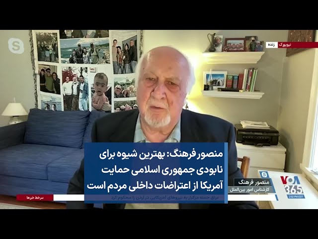 منصور فرهنگ: بهترین شیوه برای نابودی جمهوری اسلامی حمایت آمریکا از اعتراضات داخلی مردم است