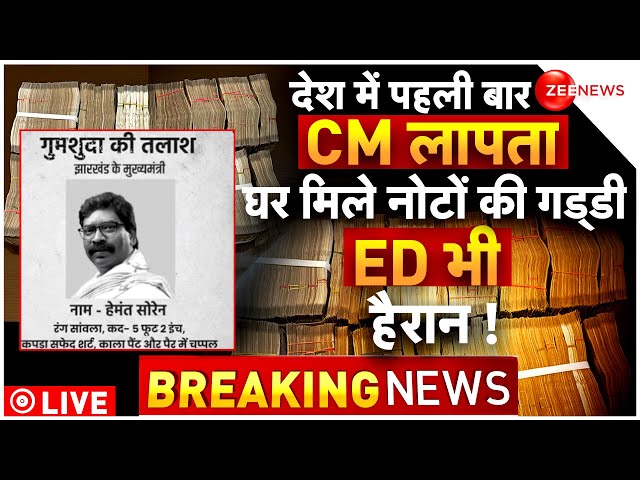 Jharkhand CM Hemant Soren Missing News LIVE Updates : सोरेन के घर मिले नोटों की गड्डी, ED भी हैरान