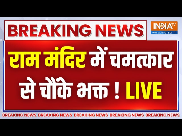 Ram Mandir Ayodhya News: राम मंदिर में चमत्कार से चौंके भक्त ! सब हुए हैरान | Breaking News