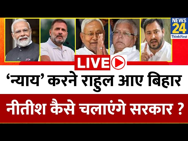 ‘न्याय’ करने Rahul Gandhi आए Bihar…Nitish कैसे चलाएंगे सरकार ? 24 में कैसे लड़ेगा ‘INDIA’ गठबंधन ?