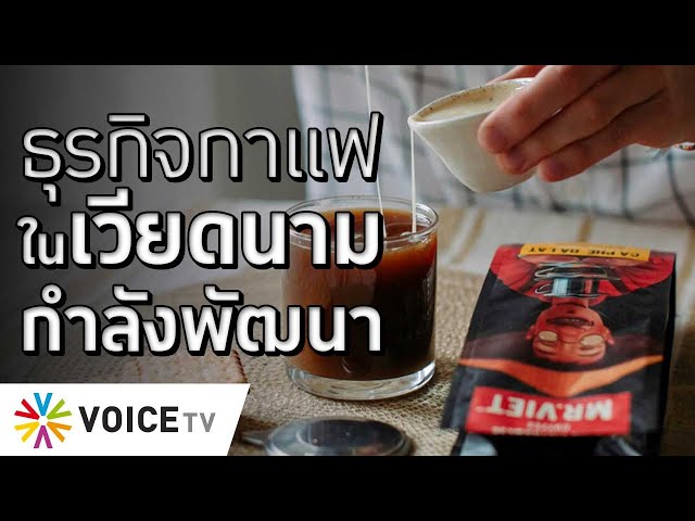 ธุรกิจกาแฟในเวียดนามกำลังพัฒนา #TheDailyDose Live! ยามเช้า