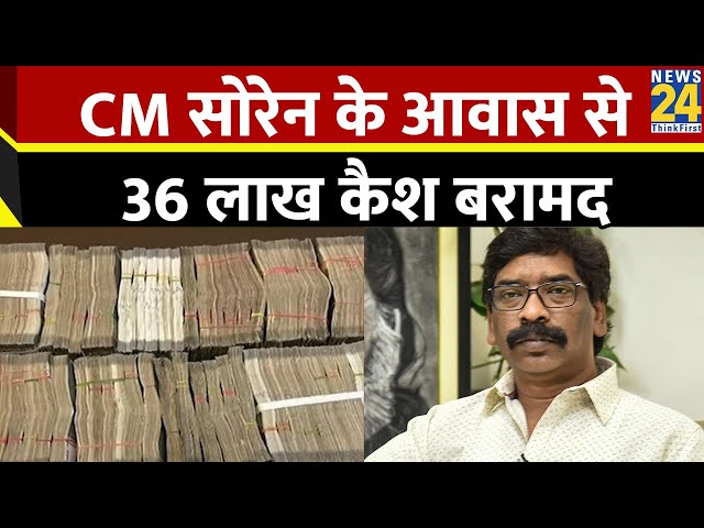 CM Hemant Soren के आवास से ED ने किया बरामद किया BMW समेत 2 कारें और 36 लाख कैश