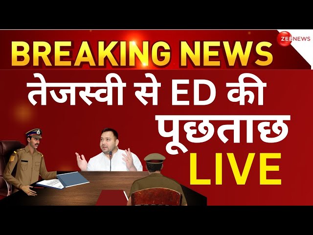 Tejashwi Yadav Live form ED office: पटना से ED की तेजस्वी यादव से पूछताछ Patna | Lalu | Land For job