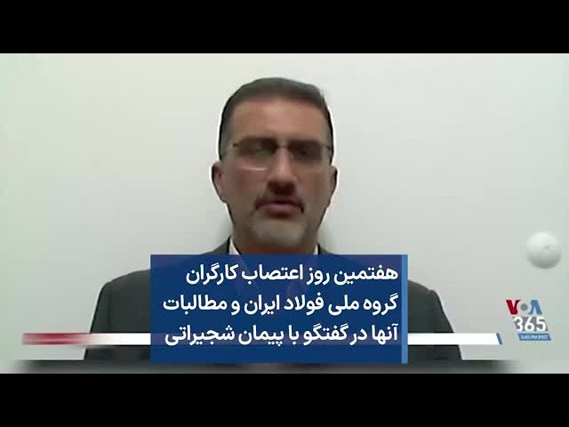 هفتمین روز اعتصاب کارگران گروه ملی فولاد ایران و مطالبات آنها در گفتگو با پیمان شجیراتی