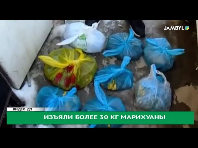 ⁣Изъяли более 30 кг марихуаны