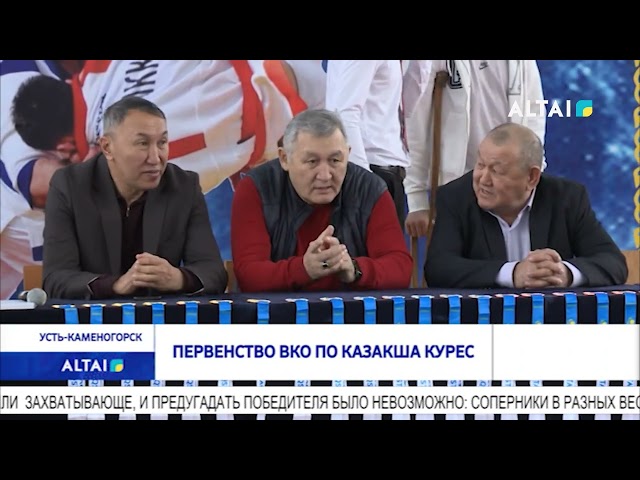 ⁣ПЕРВЕНСТВО ВКО ПО КАЗАКША КУРЕС