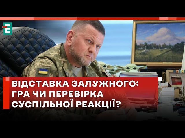 ⁣❗️Відставка Залужного: гра чи перевірка суспільної реакції?@GalAnalytics