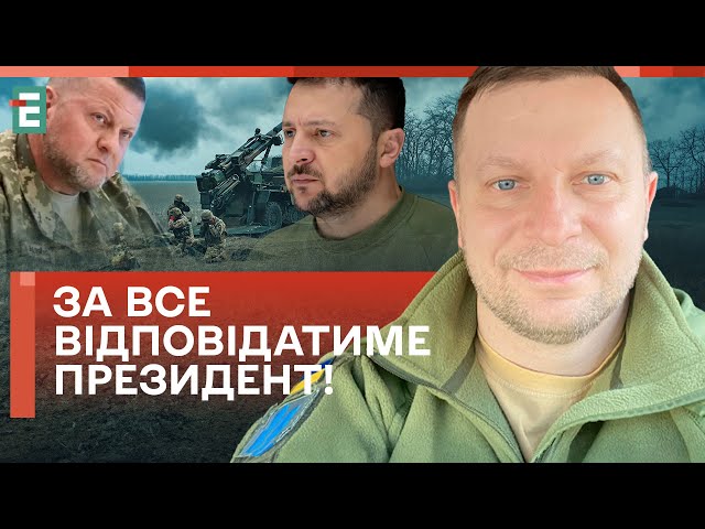 ⚡️ВІДПОВІДАТИ ПРЕЗИДЕНТУ ЗА ВСЕ! РЕАКЦІЯ ВІЙСЬКОВИХ на ймовірне звільнення Залужного!