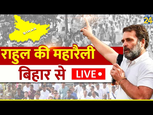 Bharat Jodo Nyay Yatra: Rahul Gandhi की महारैली बिहार से LIVE