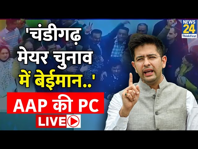 Chandigarh मेयर चुनाव को लेकर AAP का हमला, लगाए ये आरोप LIVE | Aam Admi Party |