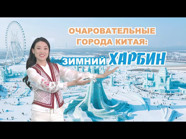 Очаровательные города Китая: зимний Харбин