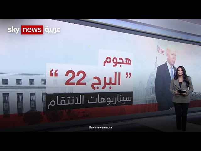 هجوم البرج 22  .. ما سيناريوهات الانتقام؟