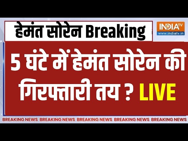 Hemant Soren Arrest LIVE: मिल गए सीएम हेमंत सोरेन...5 घंटे में ED करेगी गिरफ्तार? | Money Laundering