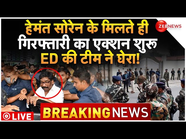 Hemant Soren Arrest LIVE Updates : मिल गए हेमंत सोरेन, गिरफ्तारी के लिए एक्शन शुरू!| Breaking | ED