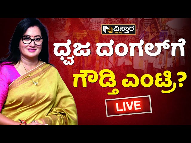 LIVE : ಮಂಡ್ಯ ಕಿಚ್ಚಿನ ಬಗ್ಗೆ ಸುಮಲತಾ ಹೇಳಿದ್ದೇನು? | Sumalatha Ambareesh about Hanuman Dhwaja Issue