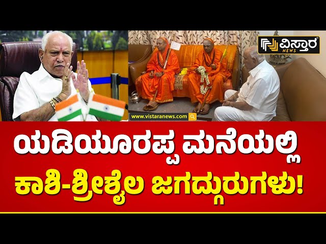 ಜಗದ್ಗುರುಗಳ ಆಶೀರ್ವಾದ ಪಡೆದ ವಿಜಯೇಂದ್ರ ದಂಪತಿ | Kashi and Srishaila Jagadguru | B S Yadiyurappa Home