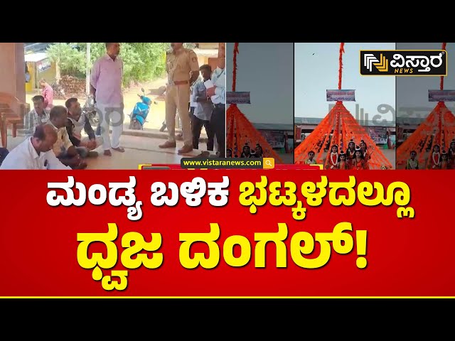 ಭಗವಾ ಧ್ವಜ ತೆರವು ವಿರೋಧಿಸಿ ಹಿಂದೂ ಕಾರ್ಯಕರ್ತರ ಧರಣಿ | Mandya Keragodu Incident | Vistara News