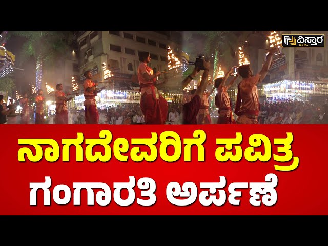 ⁣ವಾರಾಣಾಸಿ ಅರ್ಚಕರಿಂದ ಗಂಗಾರತಿ ಸಲ್ಲಿಕೆ | Ganga Aarti performed in Udupi | Vistara News