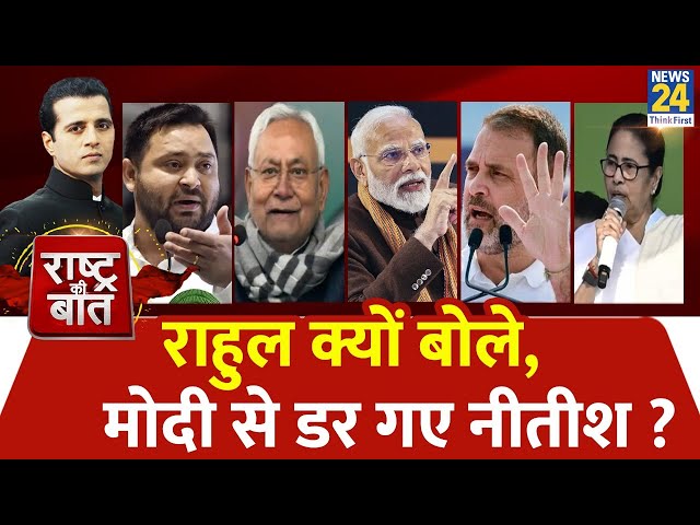 Rashtra Ki Baat : Rahul क्यों बोले, Modi से डर गए Nitish ? Manak Gupta | Mamta | Tejashwi Yadav